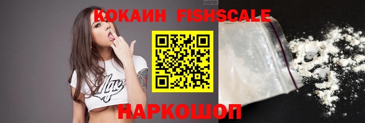 Похвистнево  COCAIN  Вход с VPN  КОКАИН Fish Scale  COCAIN 99% 