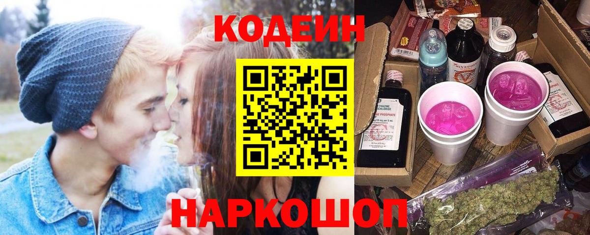 Кодеин Purple Drank  Кодеиновый сироп Lean напиток Lean (лин)  Вход с VPN  Похвистнево 